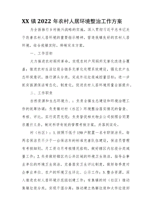 XX镇2022年农村人居环境整治工作方案.docx