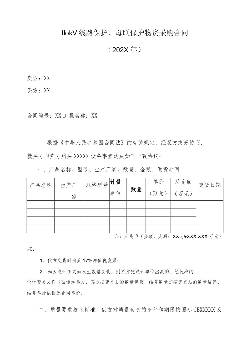 110kV线路保护、母联保护物资采购合同(202X年).docx_第1页