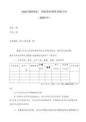 110kV线路保护、母联保护物资采购合同（202X年）.docx