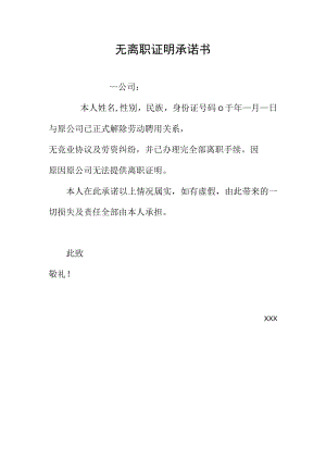 无离职证明承诺书.docx