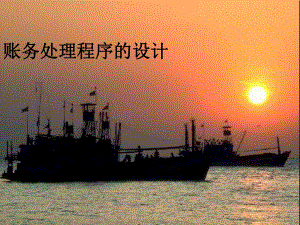 账务处理程序的设计.ppt