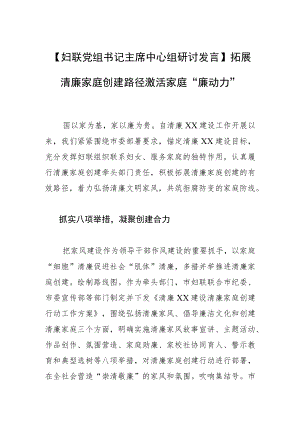 【妇联党组书记主席中心组研讨发言】拓展清廉家庭创建路径 激活家庭“廉动力”.docx