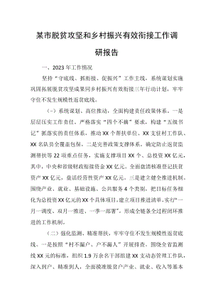 某市脱贫攻坚和乡村振兴有效衔接工作调研报告.docx