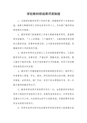 学校教科研成果评奖制度.docx