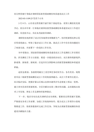 省自然资源厅来临沂调研国家新型基础测绘体系建设试点工作.docx