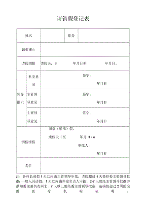 请销假登记表.docx
