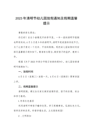 乡镇幼儿园2023年清明节放假通知及安全提醒三篇.docx