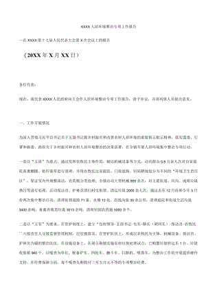 人居环境整治专项工作报告.docx