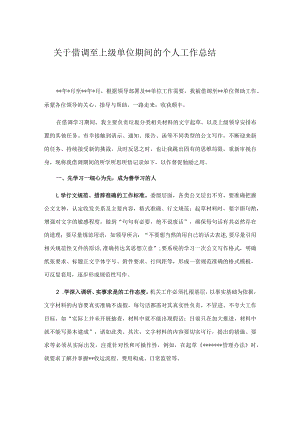 关于借调至上级单位期间的个人工作总结.docx