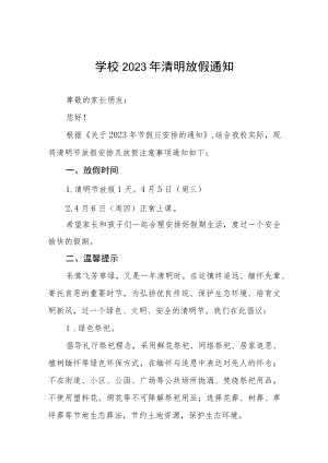学校2023年清明放假通知七篇.docx