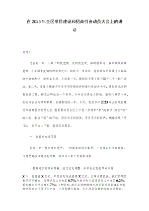 在2023年全区项目建设和招商引资动员大会上的讲话.docx