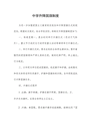 中学升降国旗制度.docx