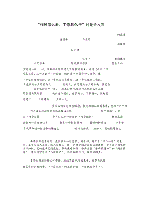 “作风怎么看、工作怎么干”讨论会发言.docx