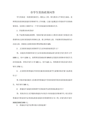 市学生资助政策问答.docx