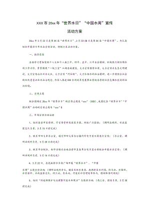 xxx市20xx年“世界水日”“中国水周”宣传活动方案.docx