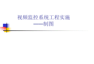视频监控系统制图.ppt