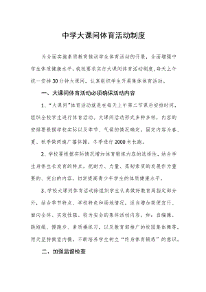 中学大课间体育活动制度.docx
