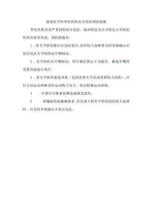 康复医学科骨化性肌炎并发症预防措施.docx