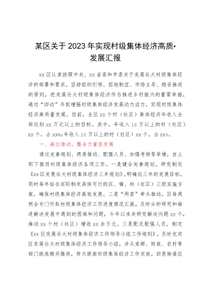某区关于2023年实现村级集体经济高质量发展汇报.docx