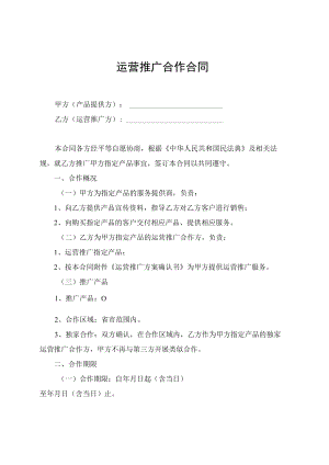 产品运营推广合作合同协议书模板.docx