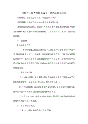 用样方法调查草地中双子叶植物的种群密度 说课文稿.docx
