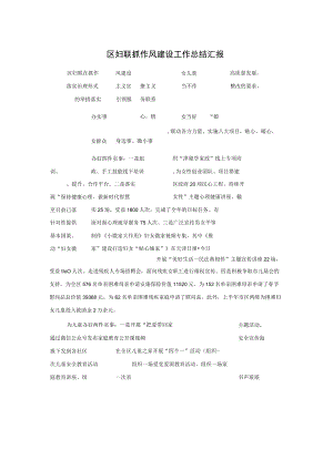 区妇联抓作风建设工作总结汇报.docx