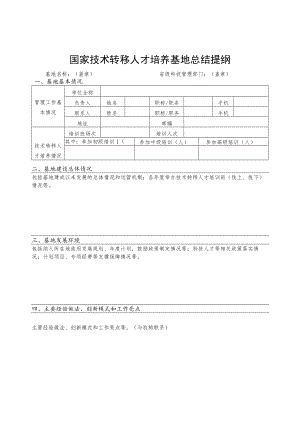 国家技术转移人才培养基地总结提纲、专家推荐表.docx