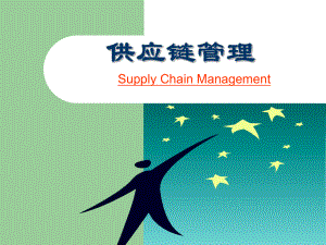 赵林度供应链管理基础.ppt