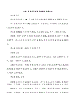 工作人员考勤管理考勤请销假管理办法.docx
