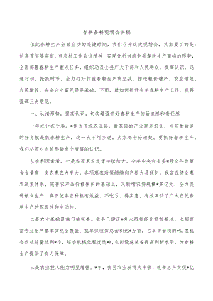 春耕备耕现场会讲稿.docx