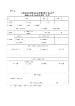 水利水电工程施工企业主要负责人、项目负责人、专职安全生产管理人员安全生产考核合格证书申领申请表（格式）.docx