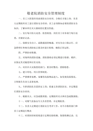 敬老院消防安全管理制度.docx