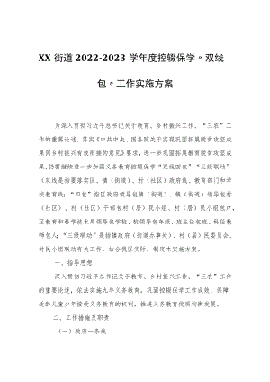 XX街道2022-2023学年度控辍保学“双线四包”工作实施方案.docx