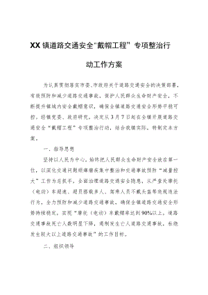 XX镇道路交通安全“戴帽工程”专项整治行动工作方案.docx