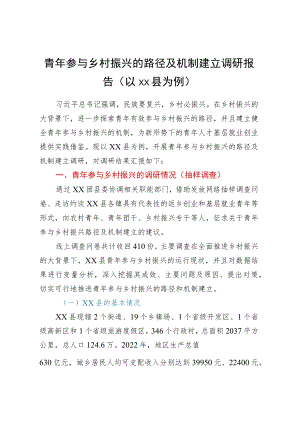 青年参与乡村振兴的路径及机制建立调研报告（以XX县为例）.docx