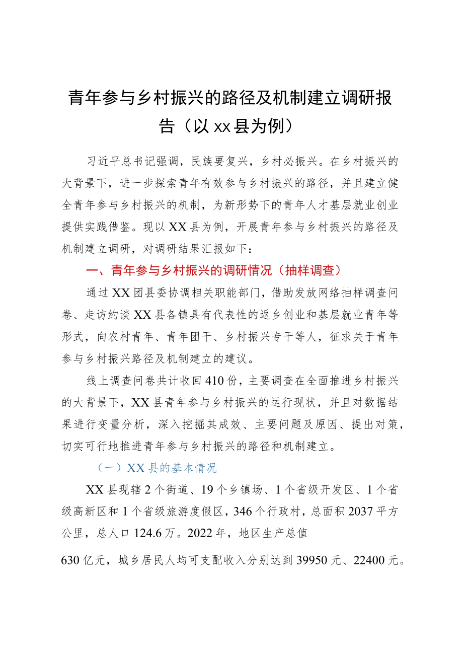 青年参与乡村振兴的路径及机制建立调研报告(以XX县为例).docx_第1页