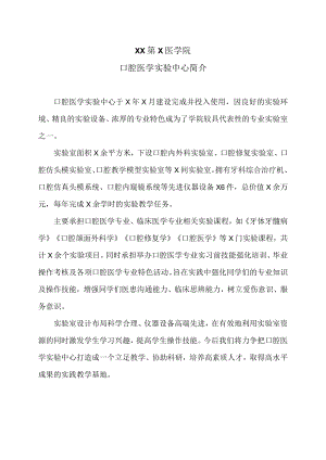 XX第X医学院口腔医学实验中心简介.docx