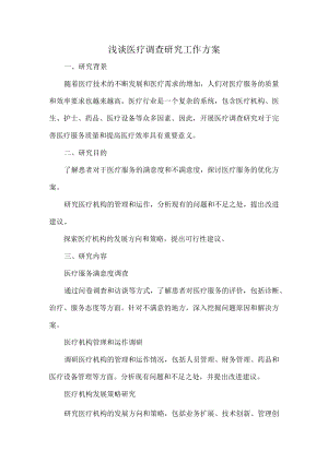 浅谈医疗调查研究工作方案.docx