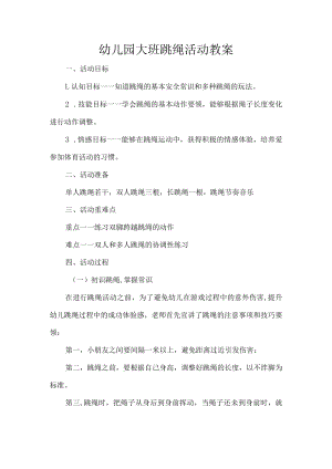 幼儿园大班跳绳活动教案.docx