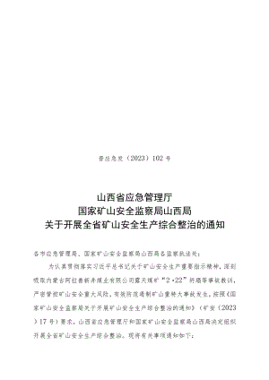 晋应急发〔2023〕102号 关于开展煤矿安全生产综合整治的通知（修改版）.docx