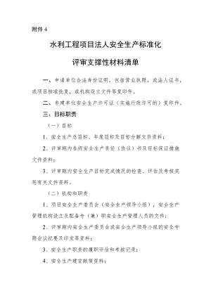 水利安全生产标准化申请项目法人安标-支撑性材料清单.docx