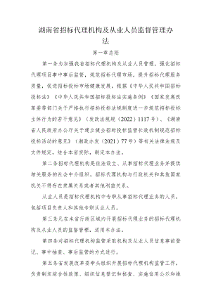 湖南省招标代理机构及从业人员监督管理办法.docx