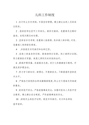 医院儿科工作制度.docx