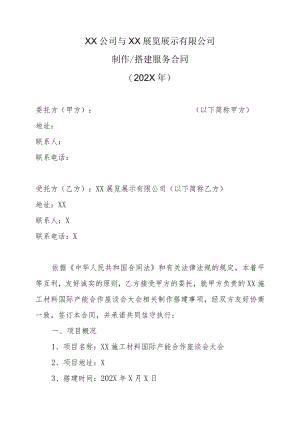 XX公司与XX展览展示有限公司制作搭建服务合同（202X年）.docx