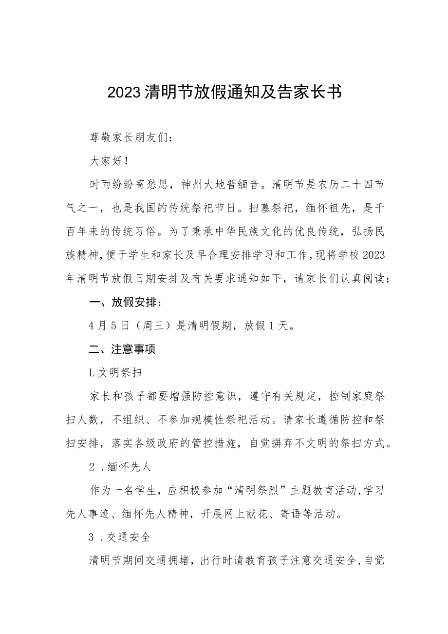 2023年学校清明节放假的通知七篇.docx_第1页