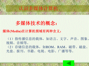 认识多媒体计算机.ppt