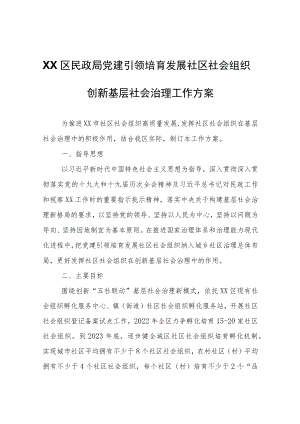 XX区民政局党建引领培育发展社区社会组织创新基层社会治理工作方案.docx