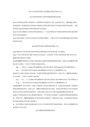 在用含缺陷建筑钢结构安全评定母材和焊接接头性能数据测定和选取方法、应力强度因子KI、载荷比Lr参量的计算.docx
