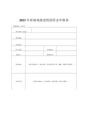 2023年省级戏曲进校园资金申报表、活动方案（模板）.docx