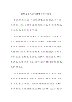 化解房企风险心得体会研讨发言.docx